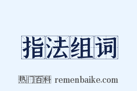 指法组词是什么意思的图片